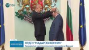 Президентът удостои с орден „Мадарски конник” посланиците на Франция и Нидерландия