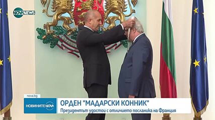 Президентът удостои с орден „Мадарски конник” посланиците на Франция и Нидерландия