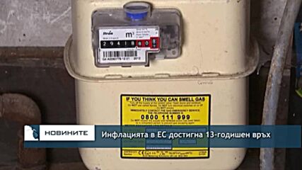 Инфлацията в ЕС достигна 13-годишен връх