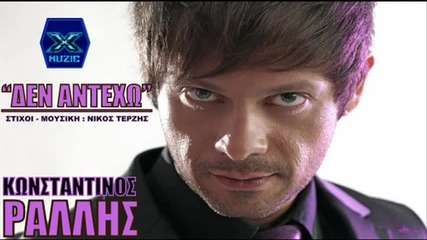 Den Antexo - Konstantinos Rallis _ New Official Song 2013