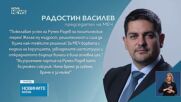 Първи политически реакции след оставката на Радев