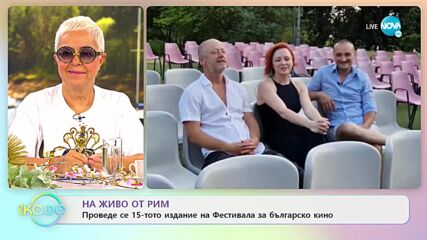 Проведе се 15-тото издание на Фестивала за българско кино - „На кафе” (27.06.2022)