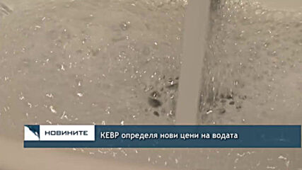 КЕВР определя нови цени на водата