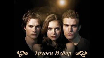 Труден избор - начало