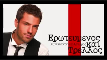 Eroteumenos Kai Trellos - Konstantinos Argiros [new 2011 Song]