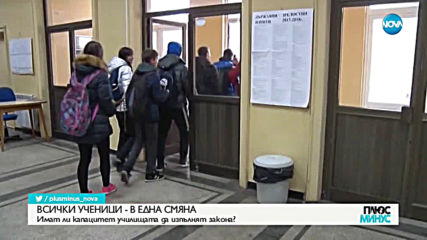 ВСИЧКИ УЧЕНИЦИ - В ЕДНА СМЯНА: Имат ли капацитет училищата да изпълнят закона?