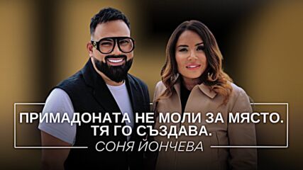 Соня Йончева: Примадоната не моли за място. Тя го създава. | Мон Дьо: Храмът на историите