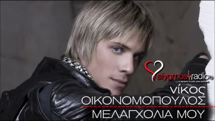 Гръцко 2012! Nikos Oikonomopoulos - Melagxolia Mou