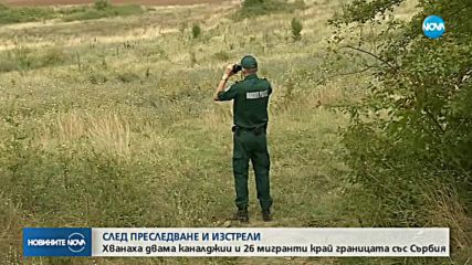 СЛЕД ЕКШЪН И СТРЕЛБА: Гранични полицаи задържаха двама каналджии и 26 чужденци