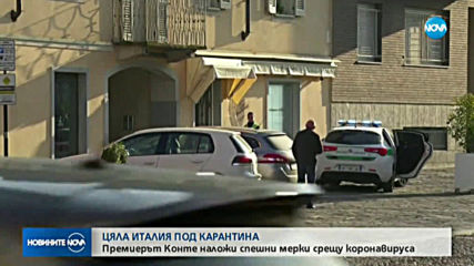 ИЗВЪНРЕДНО: Цяла Италия под карантина