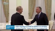 След разговорите в Москва: Русия, Украйна и САЩ ще проведат тристранна среща в Абу Даби