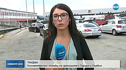 ЗАРАДИ ГАСТАРБАЙТЕРИТЕ: Километрични опашки по границите с Турция и Сърбия