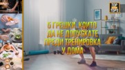 Тренирате вкъщи по време на изолацията? Ето 5 грешки, които да не допускате!