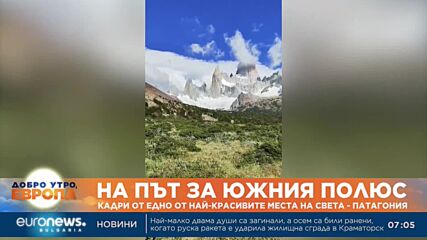 На път за Южния полюс: Кадри от едно от най-красивите места на света - Патагония