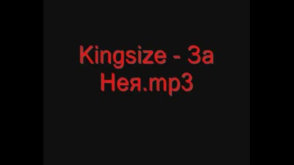 Kingsize - За Нея.mp3