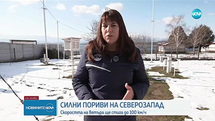 Силни пориви на Северозапад: Скоростта на вятъра ще стига до 100 км/ч