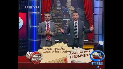 Шоуто на Иван и Андрей - 22.01.10г. - Част 5 - High Quality 