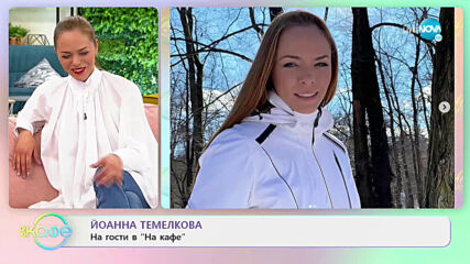 "На кафе" с Йоанна Темелкова (16.03.2021)