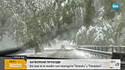 ЗАРАДИ СНЕГА: Все още не се минава през проходите "Троянски" и "Петрохан"
