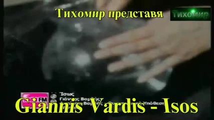 *bg* Може би Giannis Vardis - Isos