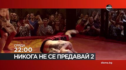 "Никога не се предавай 2" на 04 ноември, сряда от 22:00 ч. по DIEMA