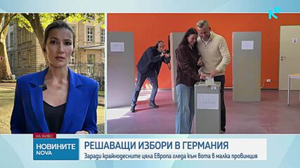 Решаващи избори в Саксония-Анхалт в Германия се провеждат днес