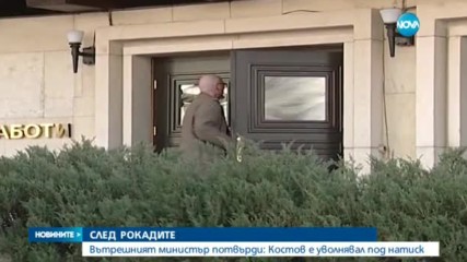 Вътрешният министър потвърди: Костов е уволнявал под натиск