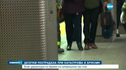 Градски влак дерайлира в Ню Йорк, десетки ранени