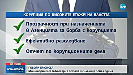 Докладът на ЕК: България има напредък, но трябва още работа