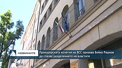 Прокурорската колегия на ВСС призова Бойко Рашков да спазва разделението на властите