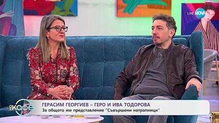 „На кафе“ с Герасим Георгиев - Геро и Ива Тодорова (12.03.2025)