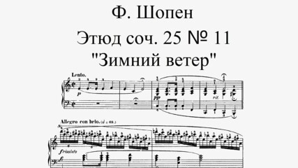 F. Chopin - Etude Op. 25 No.11 “Winter Wind”