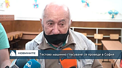 Тестово машинно гласуване се проведе в София