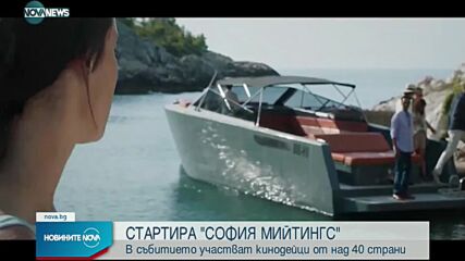 Стартира "София Мийтингс" - събитие с кинодейци от над 40 страни