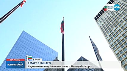 Стоичков и братя Пулеви на издигането на българския флаг в Чикаго