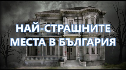 Най-страшните места в България