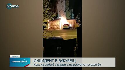 Кола се вряза в оградата на руското посолство в Букурещ