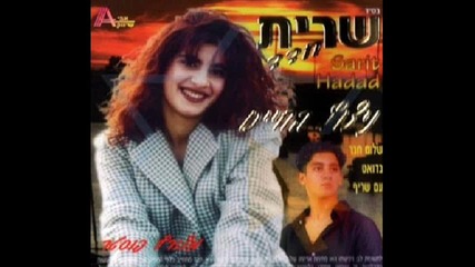 Sarit Hadad i Sharif 1995 - Shalom Haver 