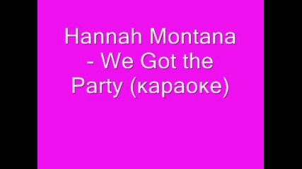Hannah Montana - We Got the Party (караоке) 