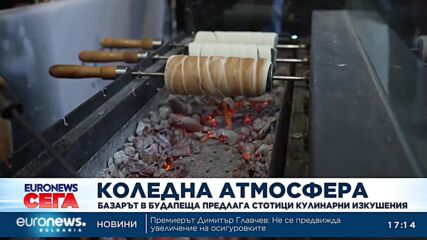 Коледна атмосфера: Базарът в Будапеща предлага стотици кулинарни изкушения