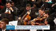 „Ода на радостта” прозвуча за първи път на езика гуарани в Парагвай