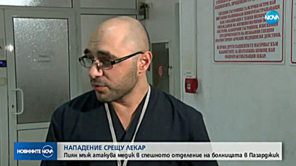 Пиян мъж нападна лекар в Пазарджик