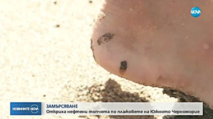 Замърсяване с нефт по плажовете на Приморско, Алепу, Несебър и Ахелой.