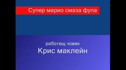 Супер Марио смазва Фупа