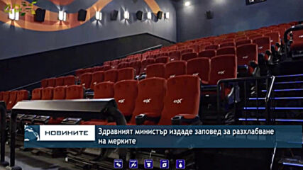 Здравният министър издаде заповед за разхлабване на мерките