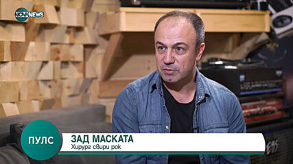 ЗАД МАСКАТА: Хирург свири рок