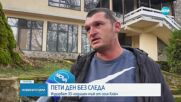 33-годишен мъж от Петричко е в неизвестност вече пети ден