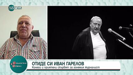 България скърби за именития журналист Иван Гарелов