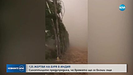 125 жертви на буря в Индия