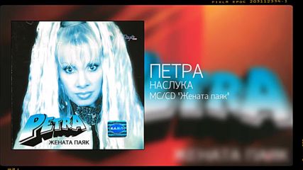 Петра - Наслука (2000)